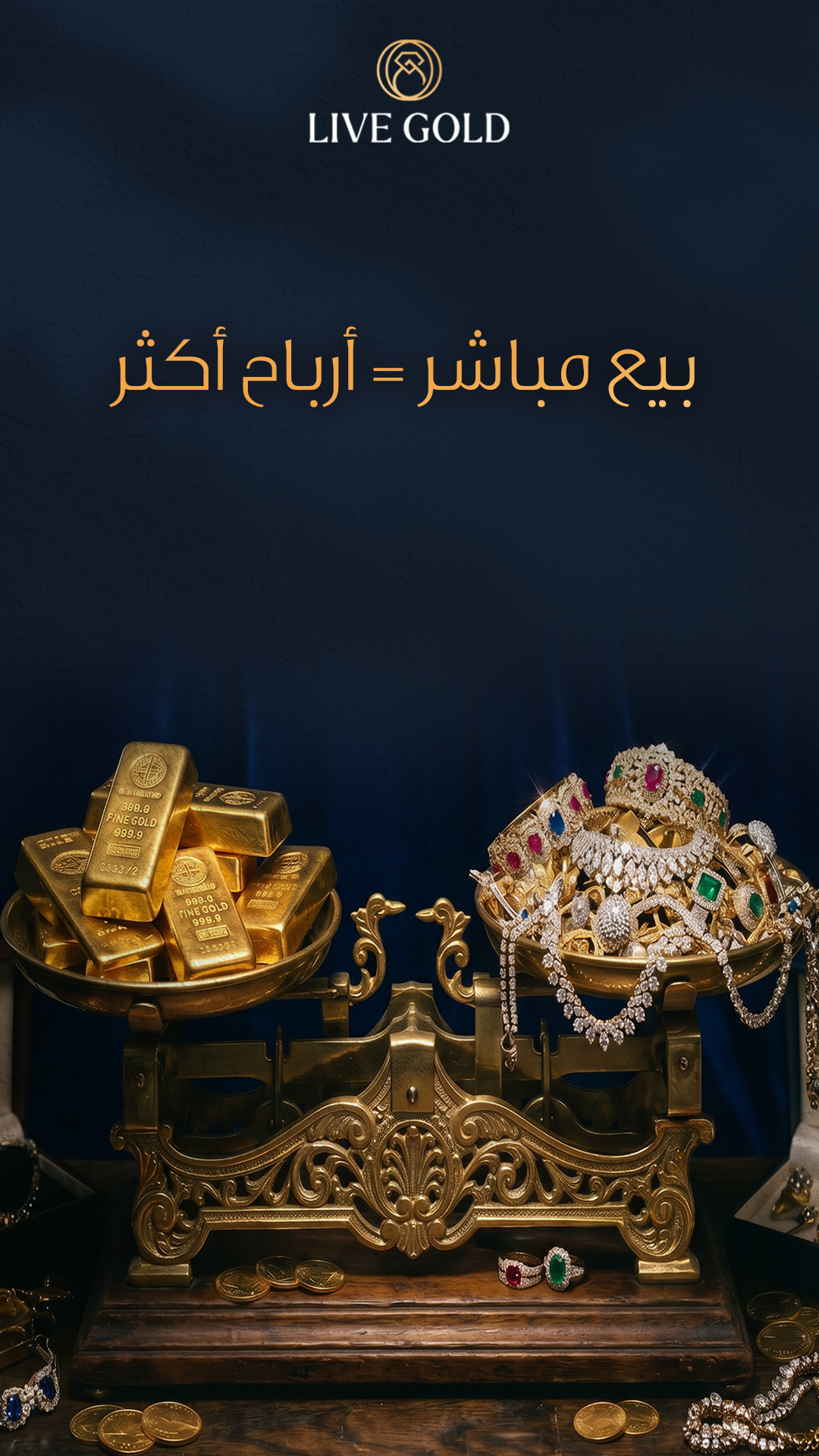 بيع مباشر = أرباح أكثر — لايف جولد
