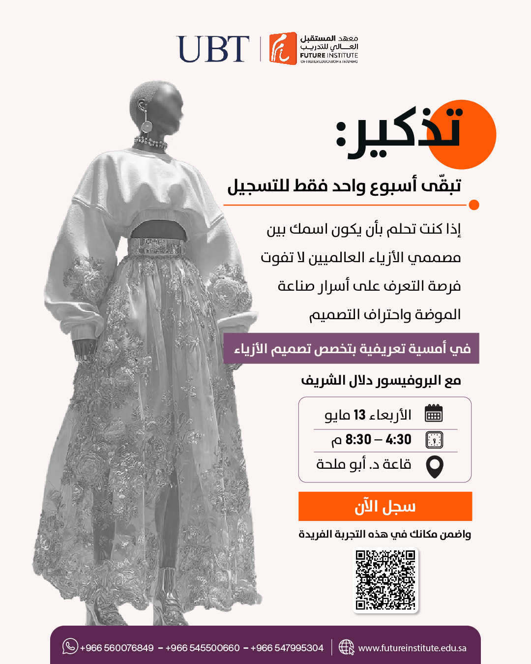 أمسية تصميم الأزياء — UBT × معهد المستقبل