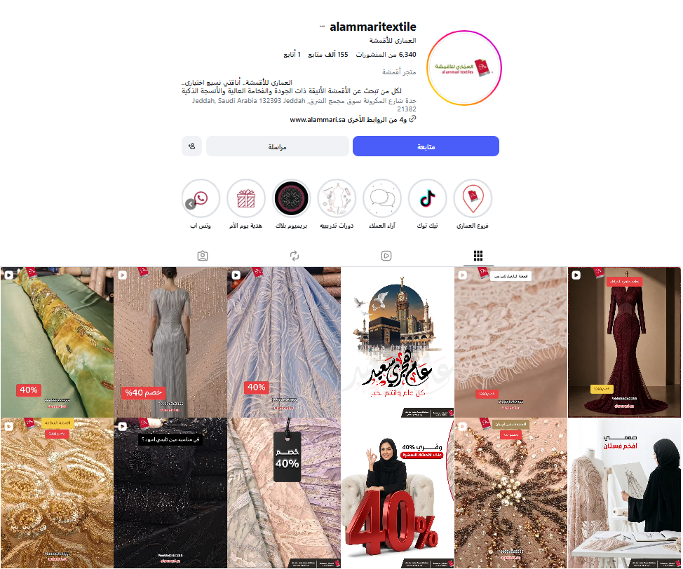 العماري للأقمشة — سوشال ميديا