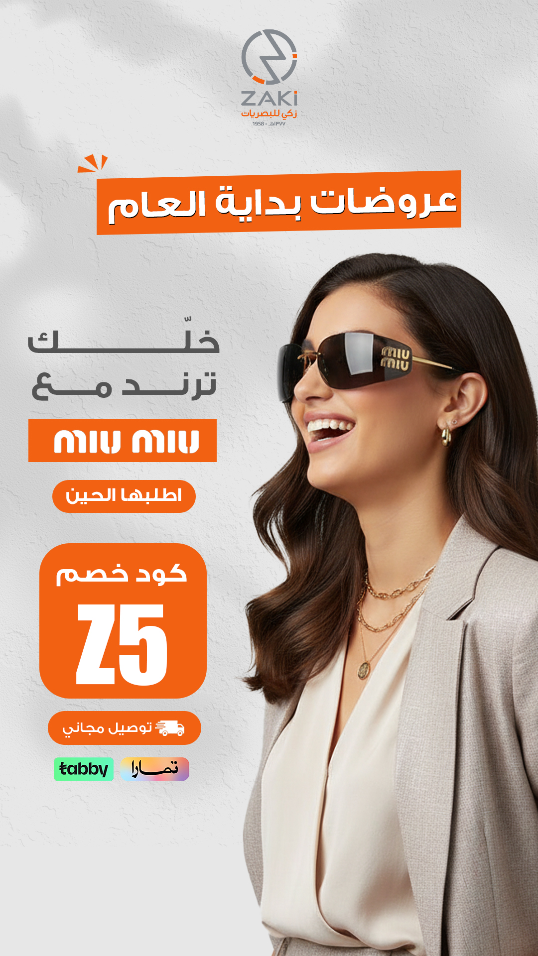 خلّك ترند مع Miu Miu — زكي للبصريات