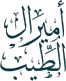 أمير الطيب