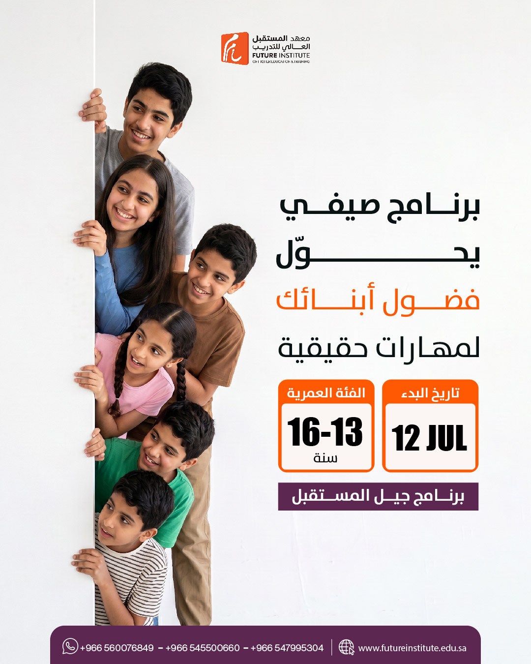 برنامج صيفي لجيل المستقبل