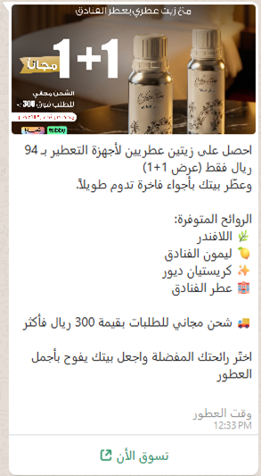 وقت العطور — عرض الزيت العطري