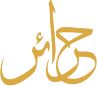 درحائل