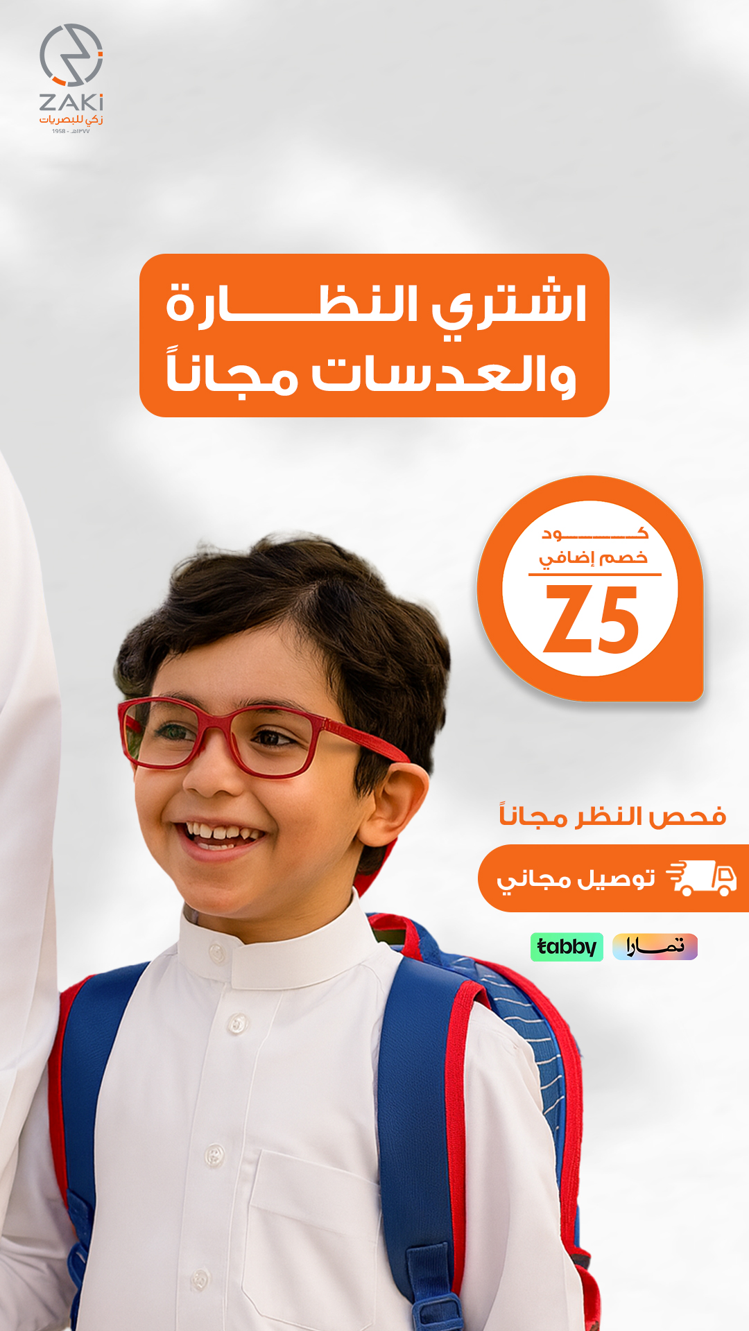اشتري النظارة والعدسات مجاناً — زكي للبصريات