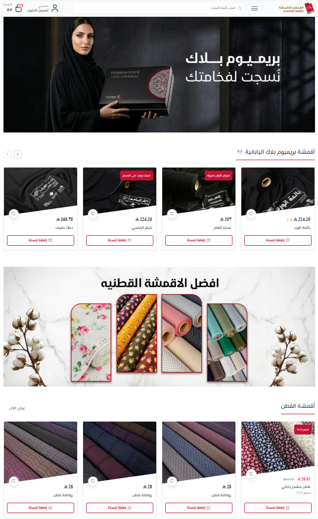 متجر العماري للأقمشة — الموقع الإلكتروني