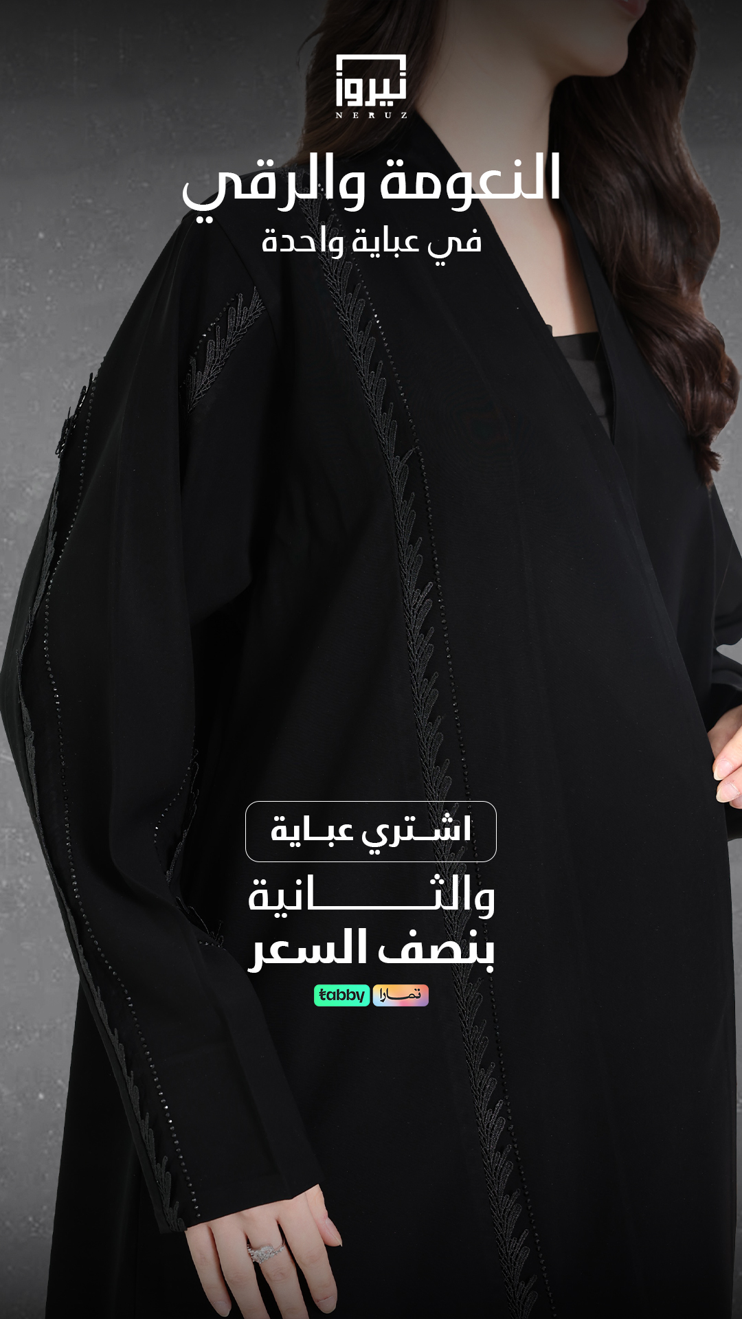 النعومة والرقي في عباية واحدة — نيروز