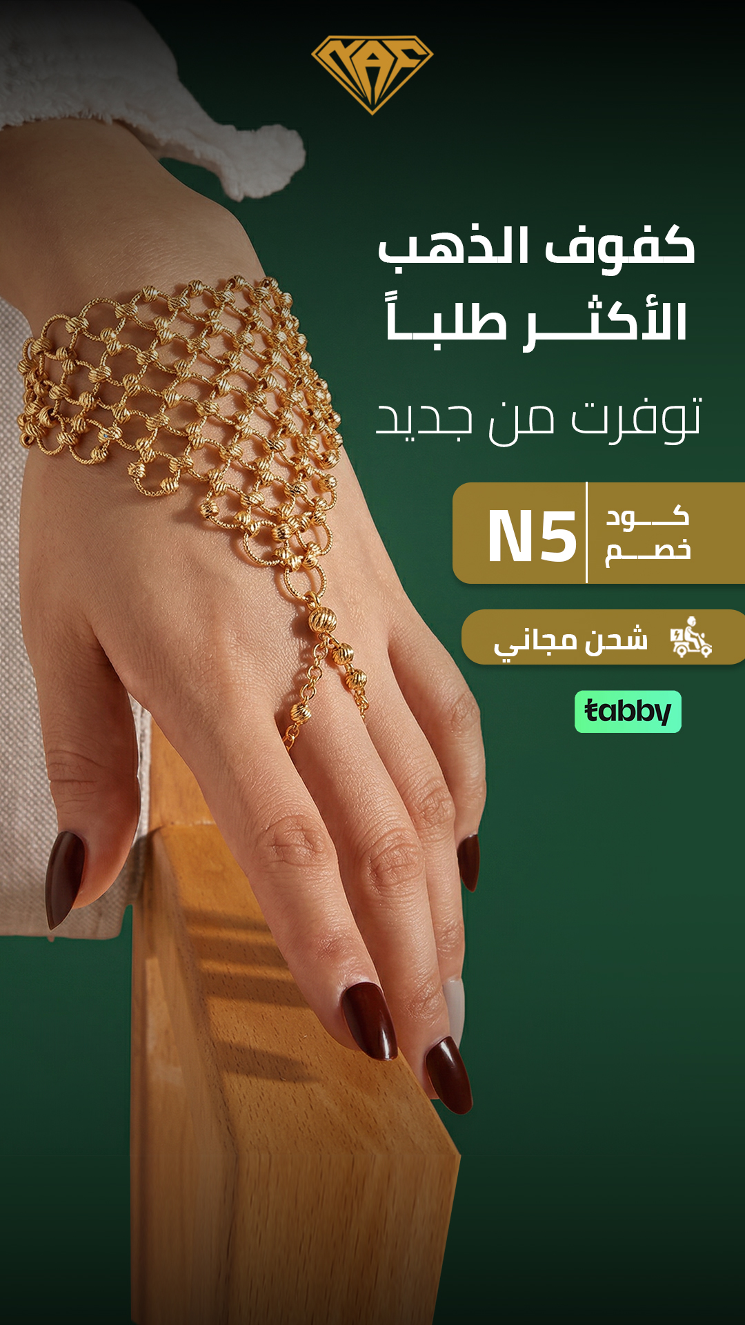 كفوف الذهب الأكثر طلباً — NAF