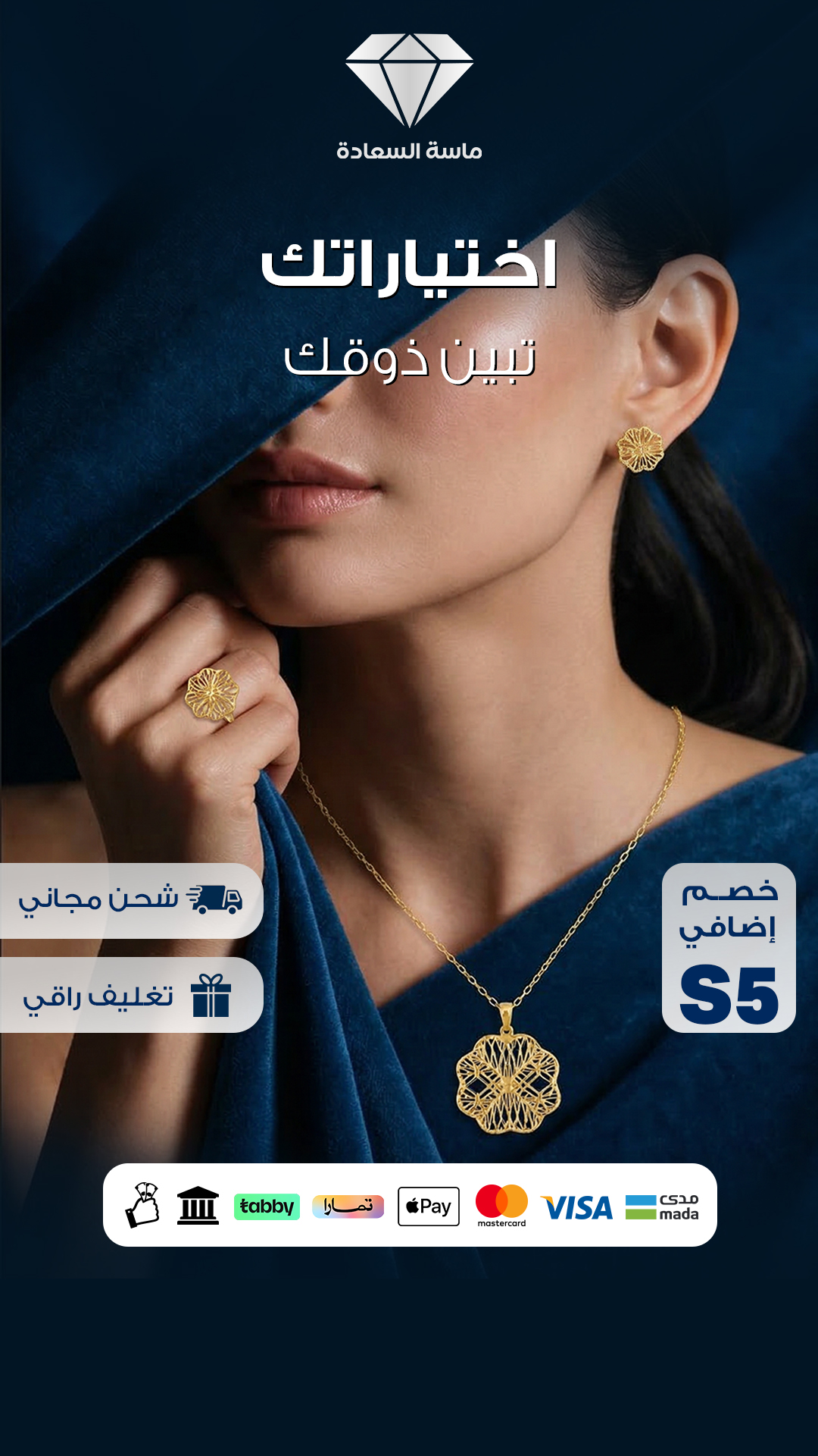 اختياراتك تبيّن ذوقك — ماسة السعادة