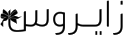 زايروس