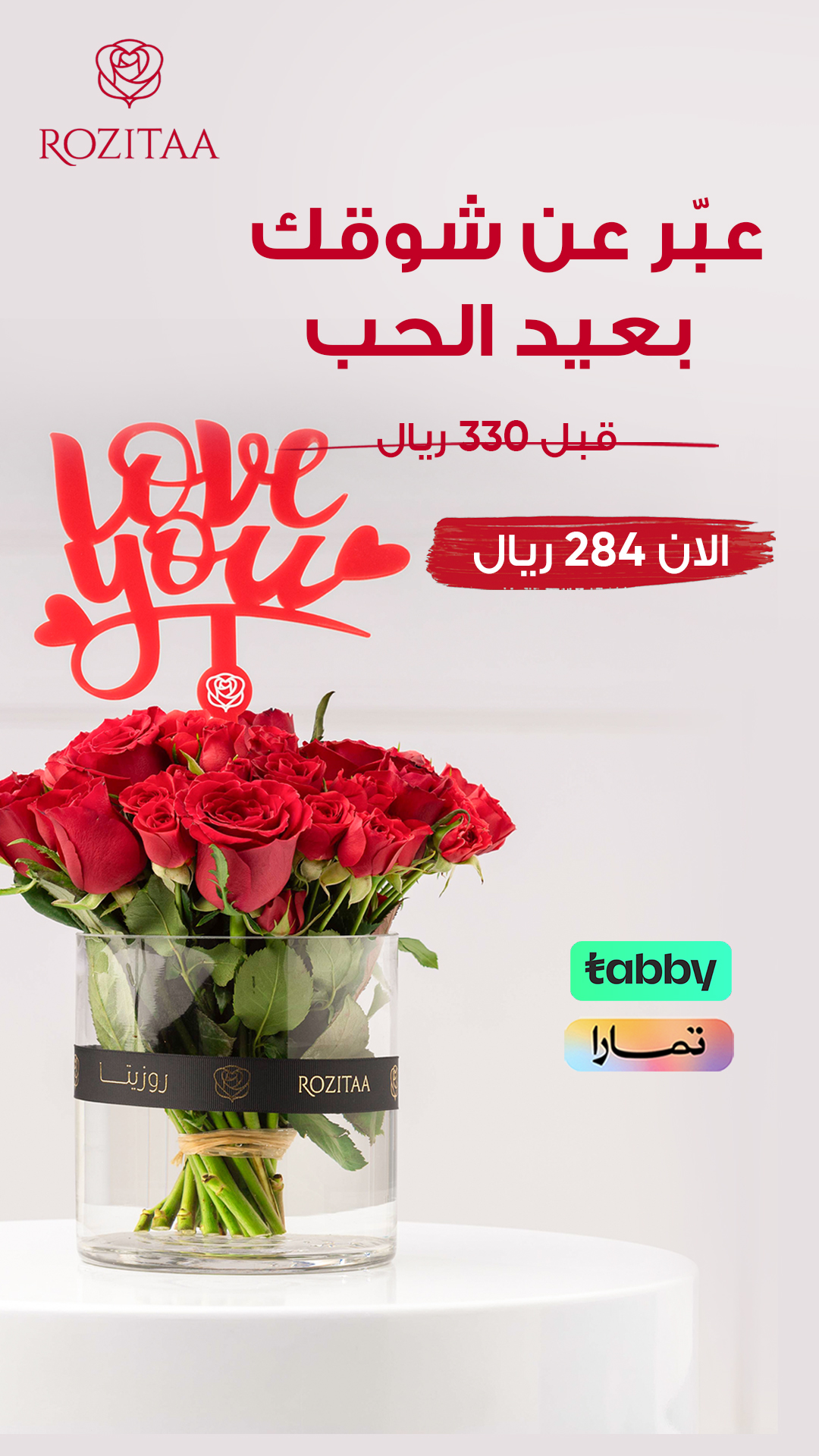 عبّر عن شوقك بعيد الحب — روزيتا