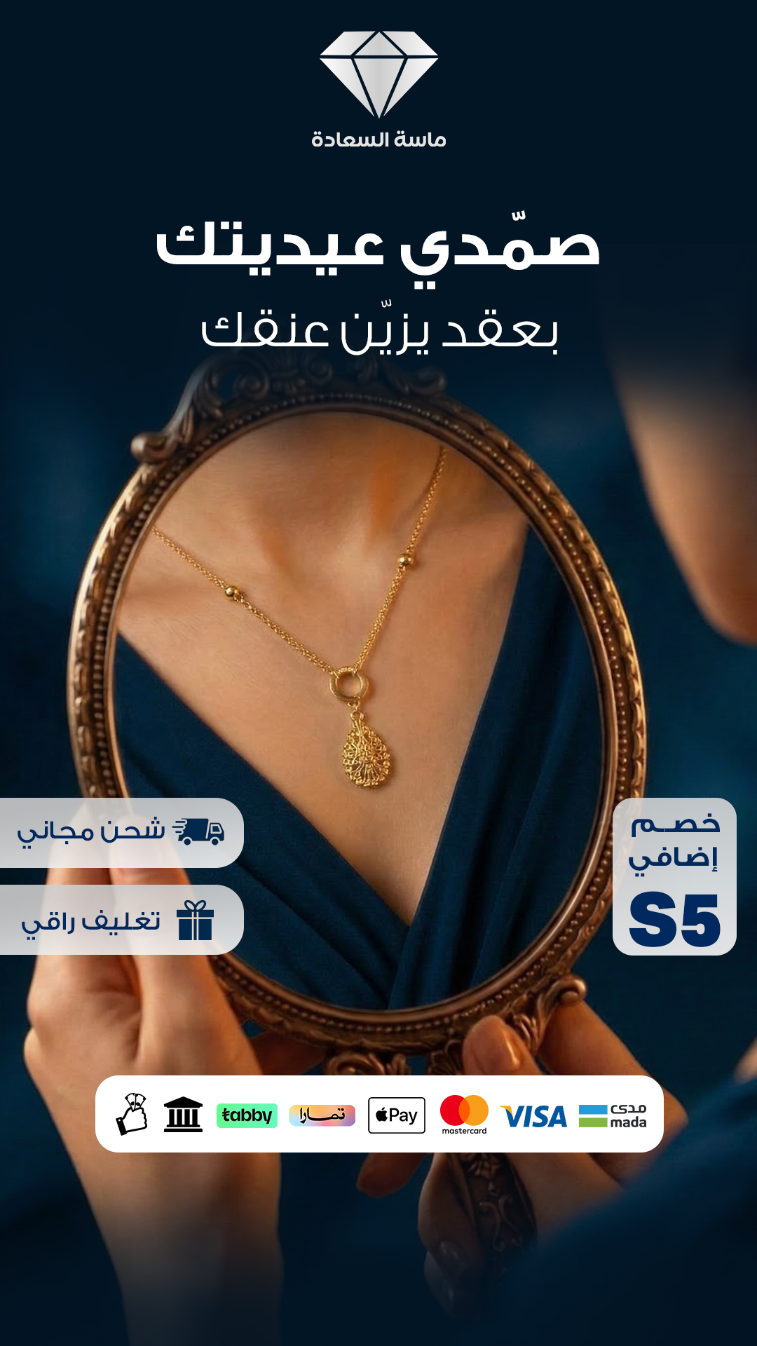 صمّدي عيديتك — ماسة السعادة