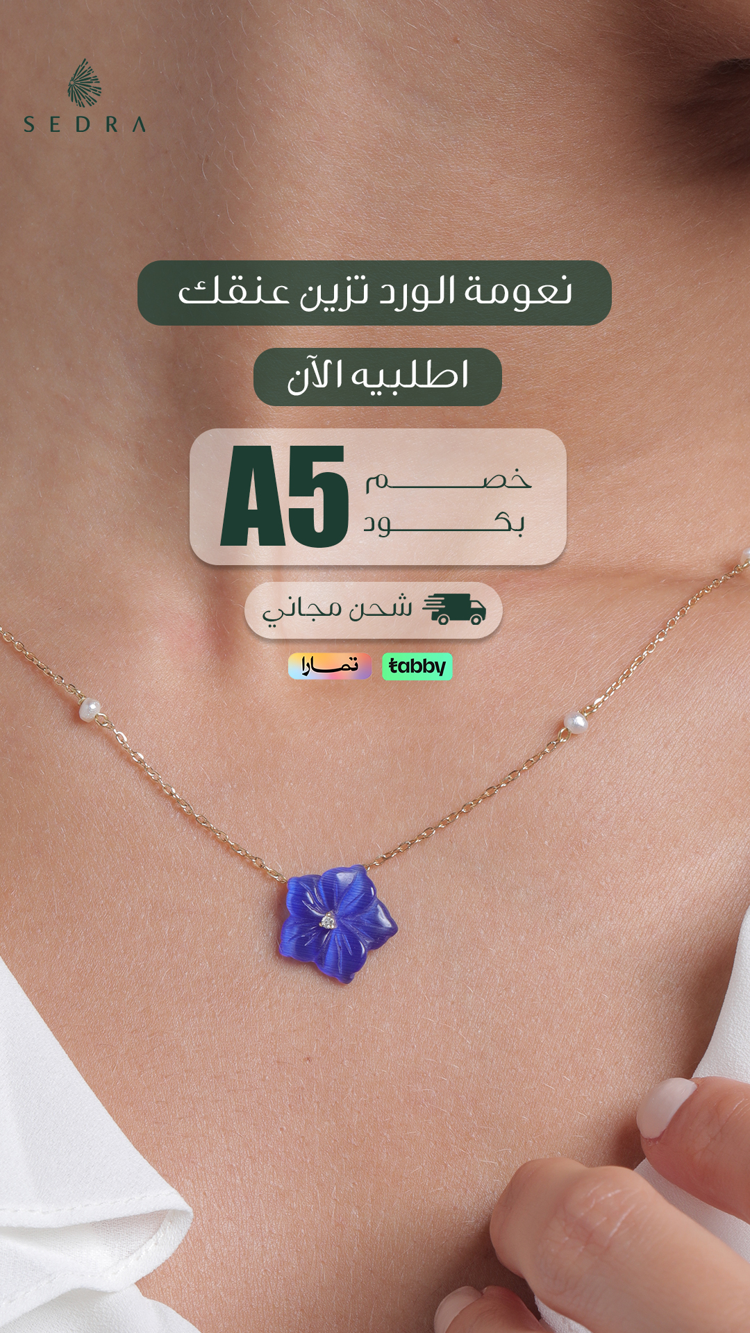 سلسال الورد — سدرة