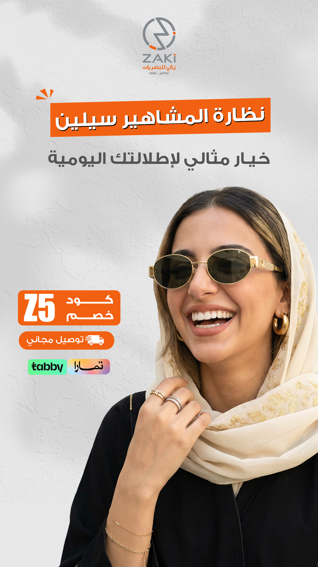نظارة المشاهير سيلين — زكي للبصريات