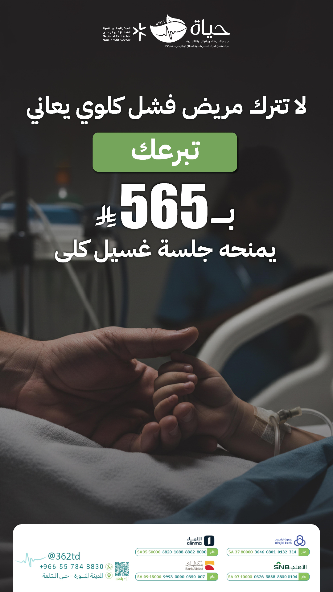 لا تترك مريض فشل كلوي يعاني — حياة