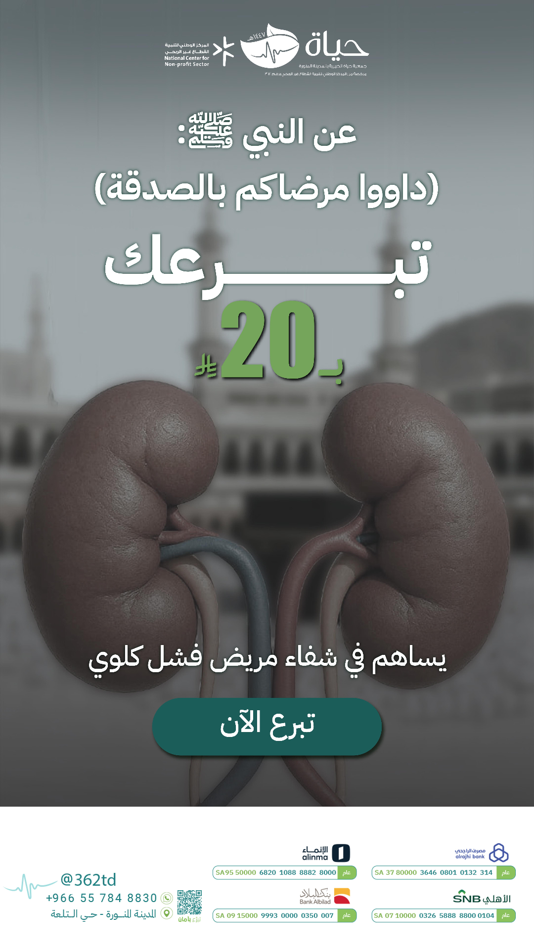 تبرعك بـ20 ريال يساهم في شفاء مريض — حياة