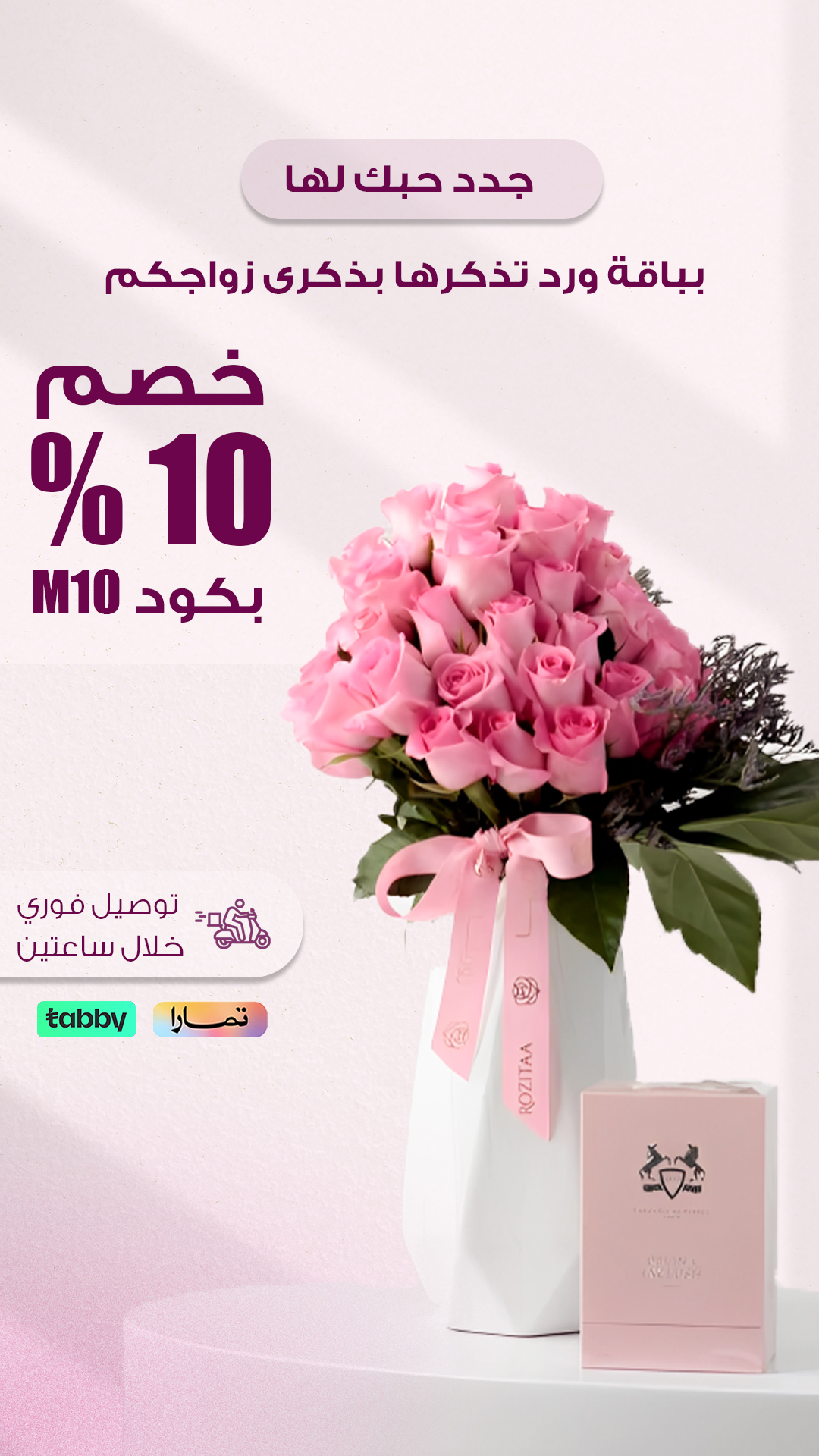 جدد حبك لها بذكرى زواجكم — روزيتا