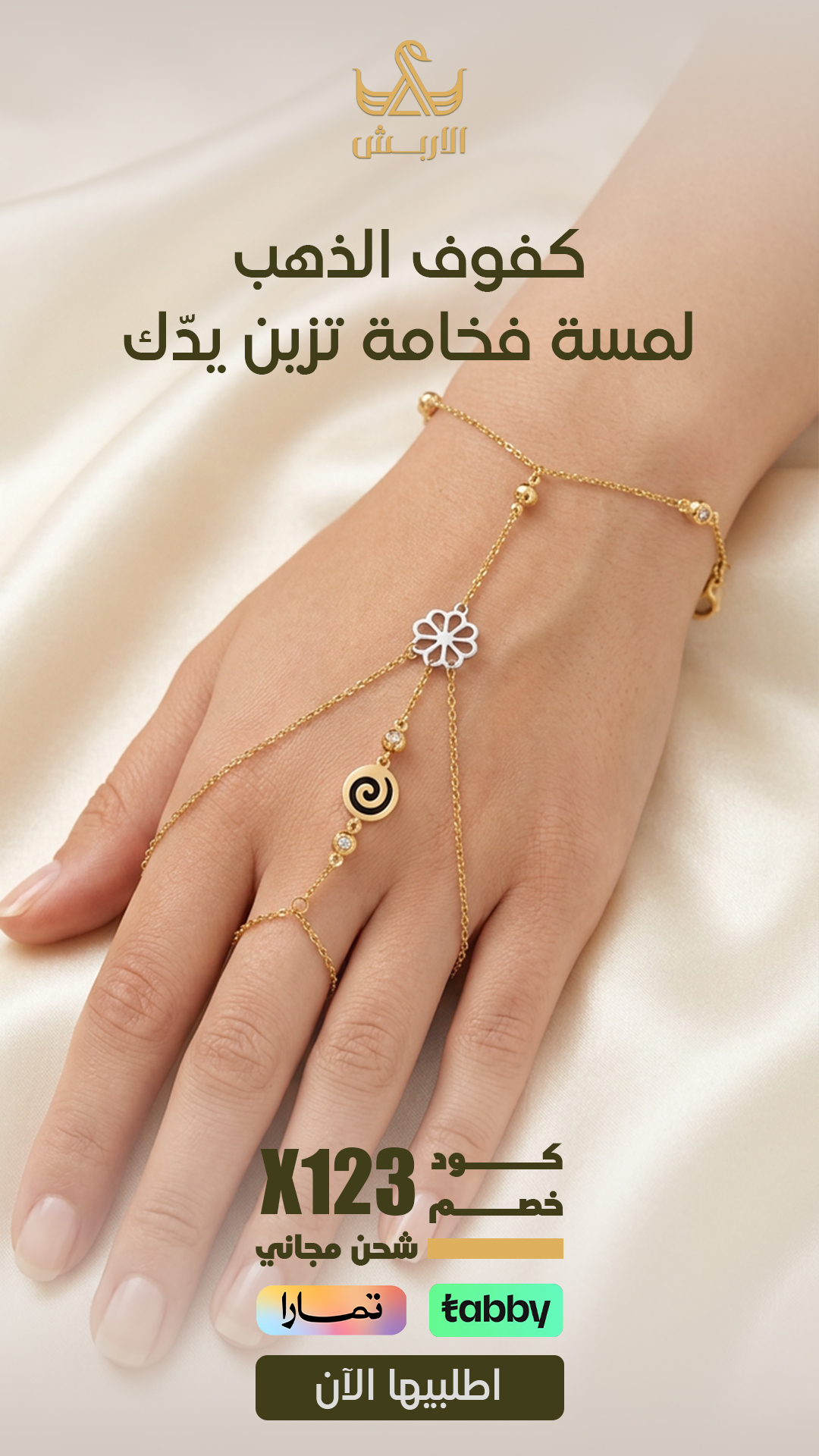 كفوف الذهب لمسة فخامة تزيّن يدّك — الأربش