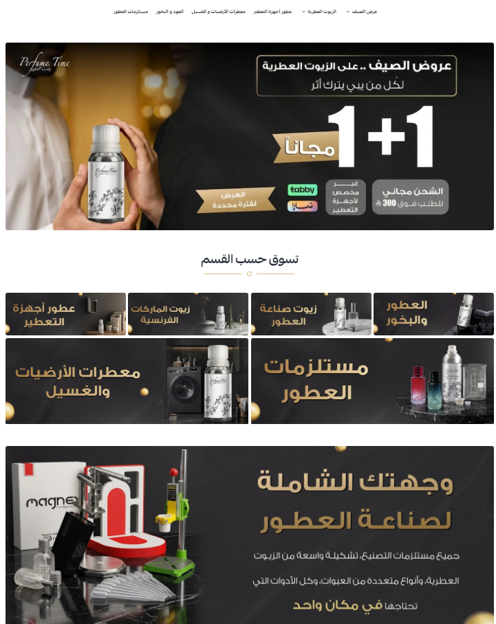 تايم للعطور — الموقع الإلكتروني