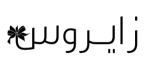 زايروس