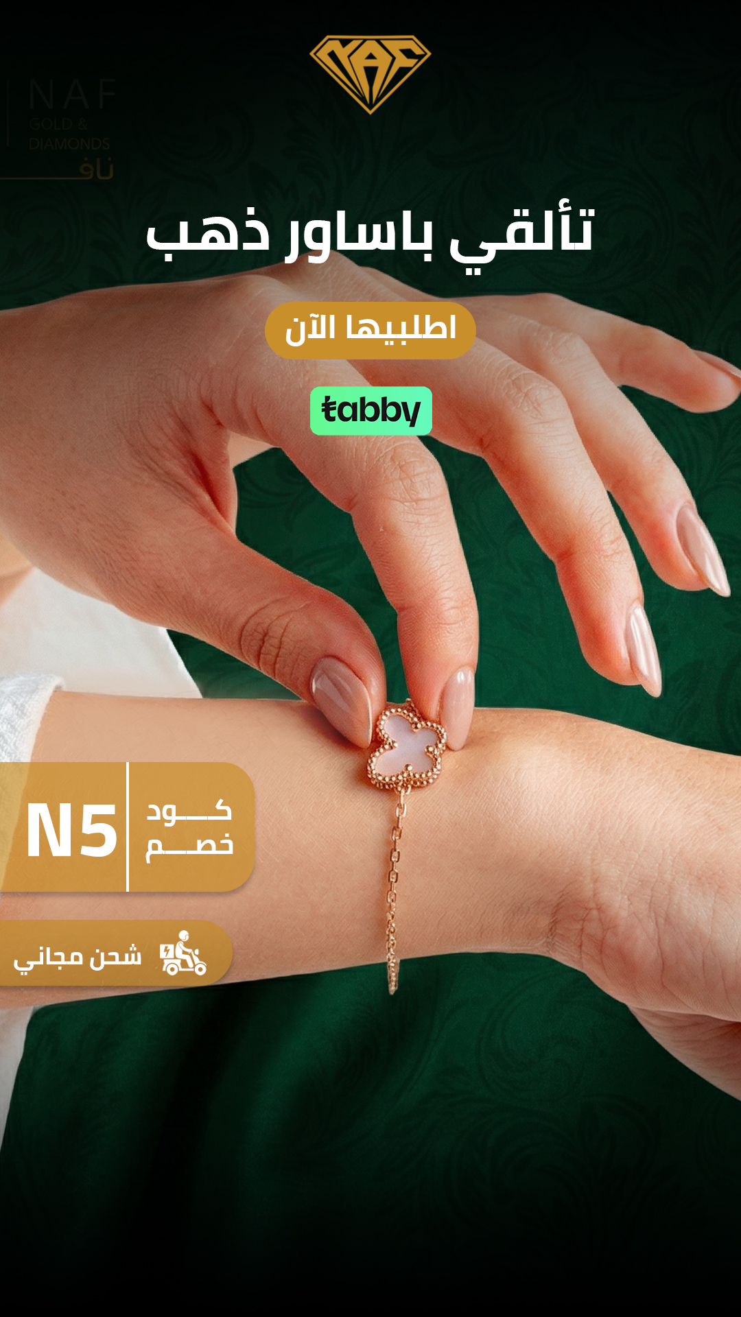 تألقي بأساور ذهب — NAF