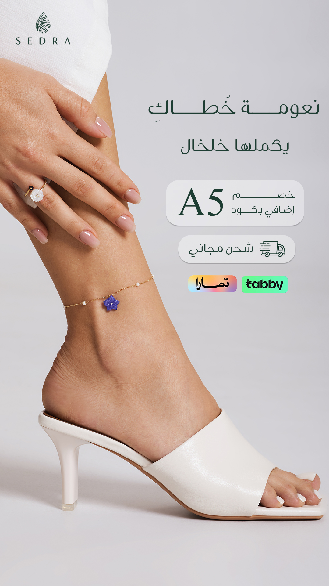 نعومة خطاكِ — خلخال سدرة