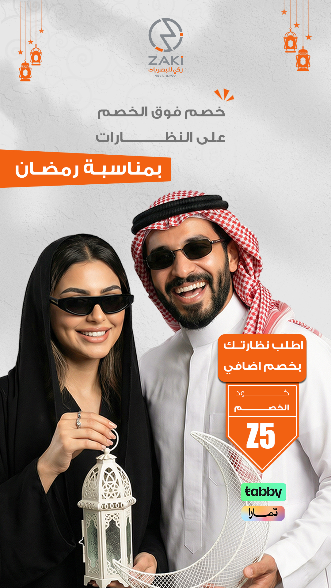 خصم فوق الخصم بمناسبة رمضان — زكي للبصريات