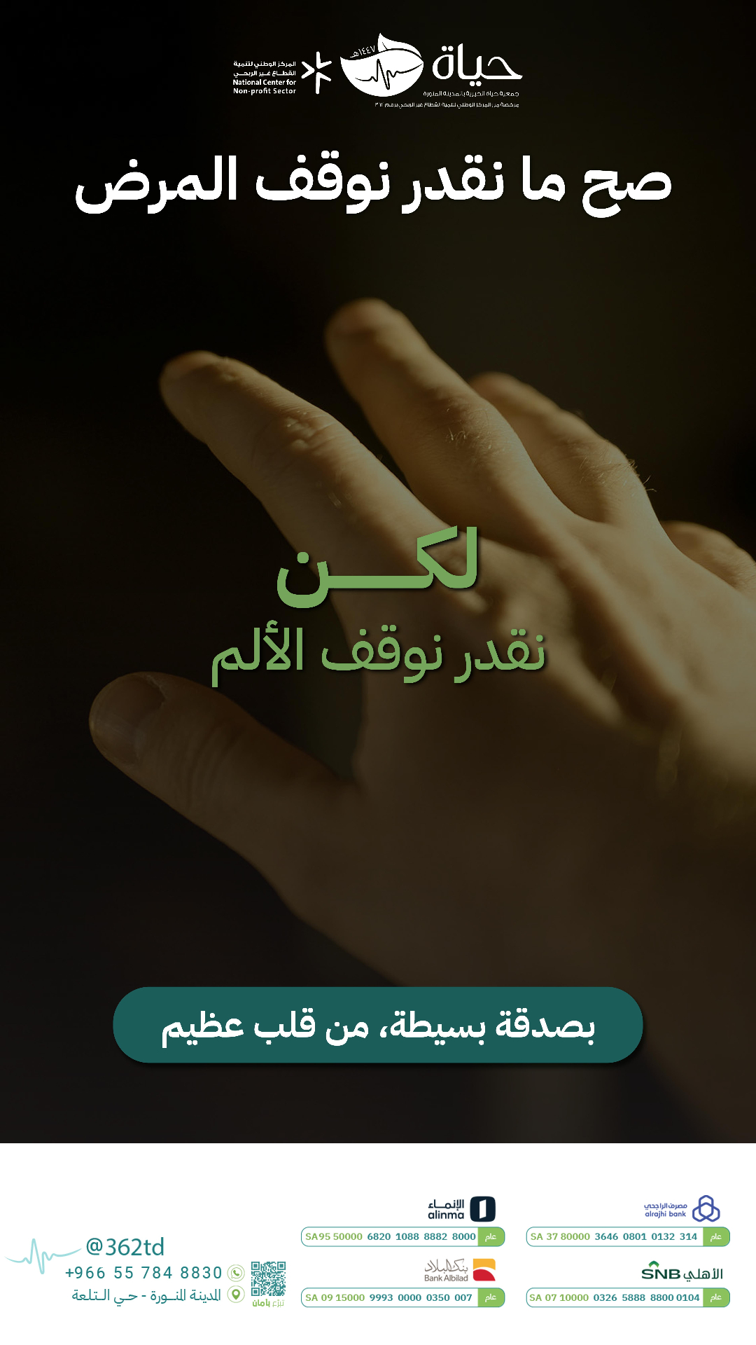 لن نقدر نوقف المرض لكن نقدر نوقف الألم — حياة
