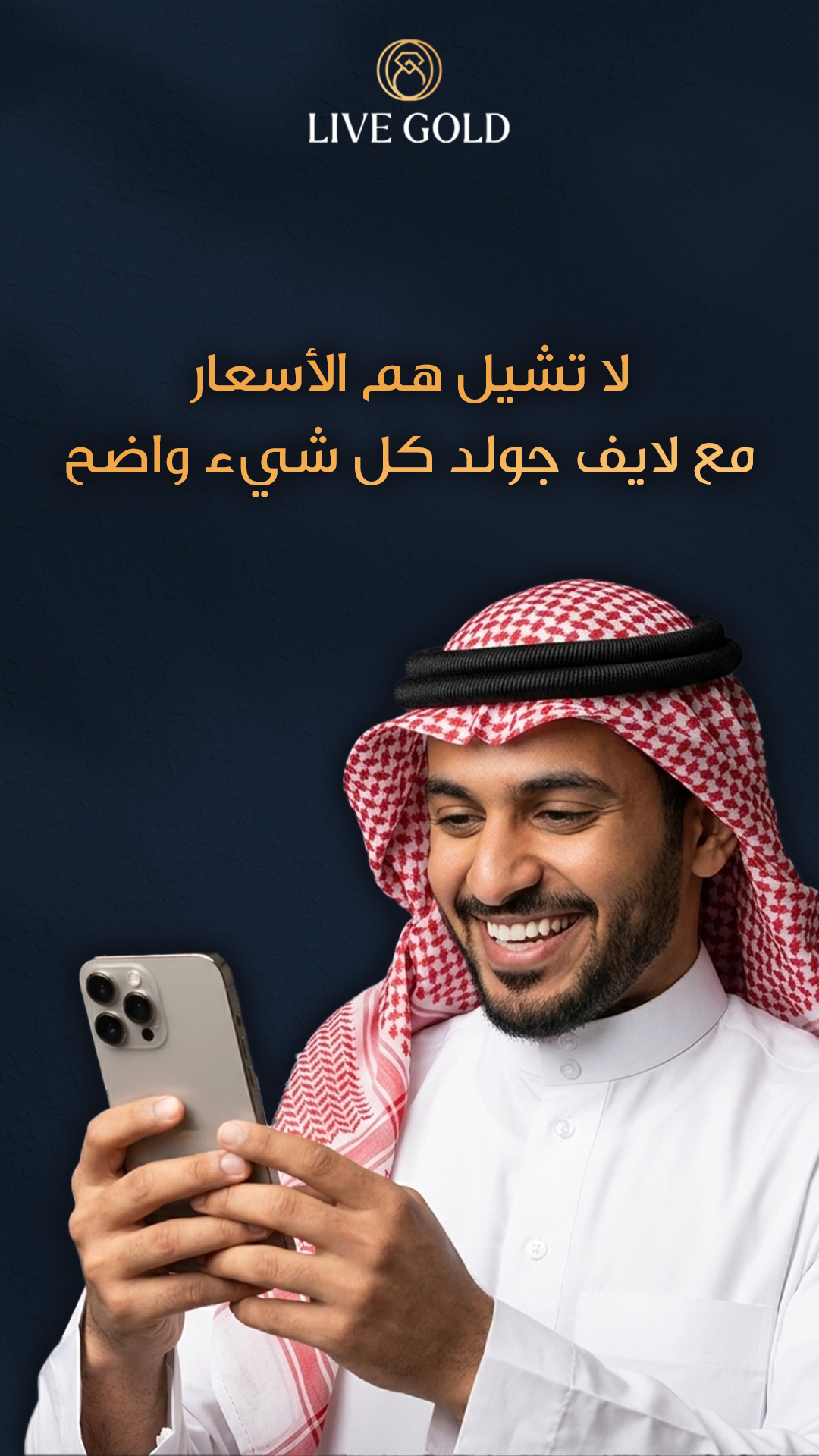 لا تشيل هم الأسعار — لايف جولد