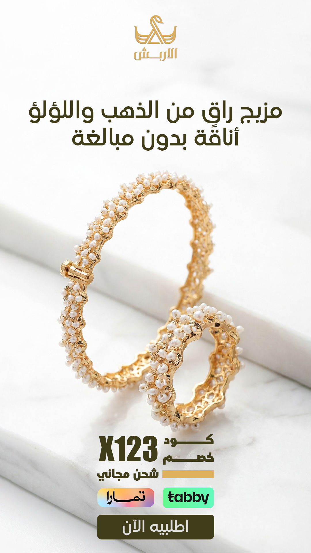 مزيج راقٍ من الذهب واللؤلؤ — الأربش