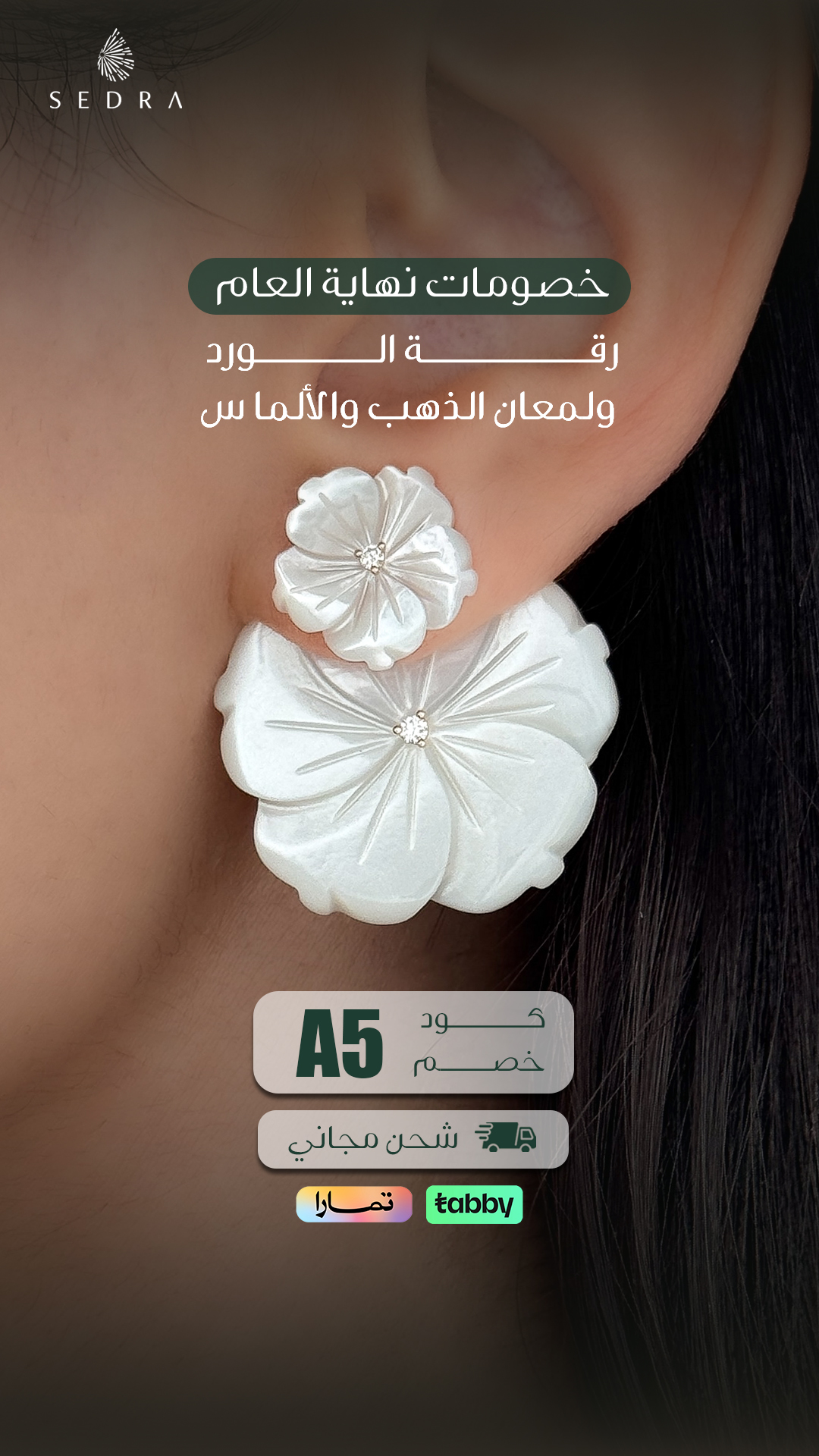 حلق الوردتين — سدرة