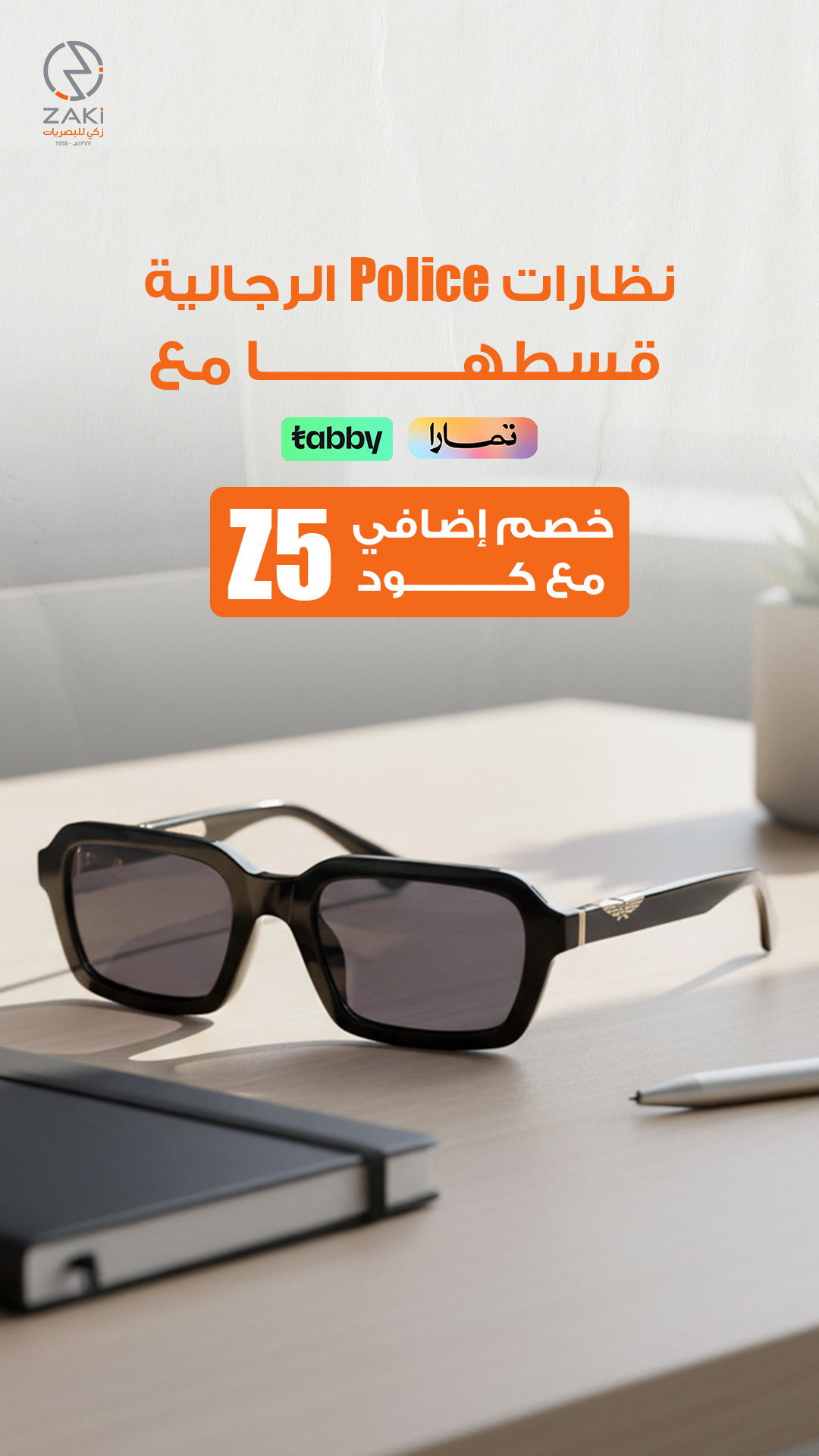 نظارات Police الرجالية بالتقسيط — زكي للبصريات