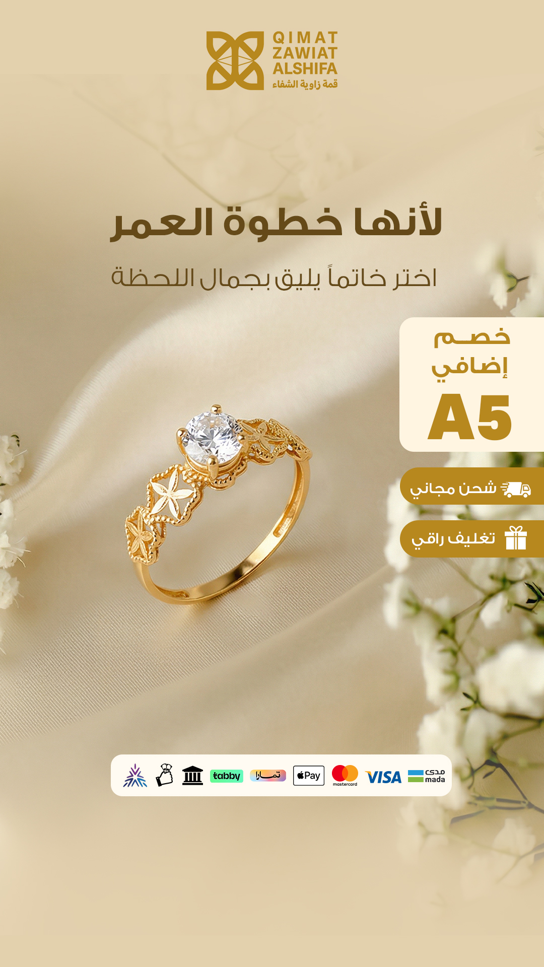 لأنها خطوة العمر — خواتم