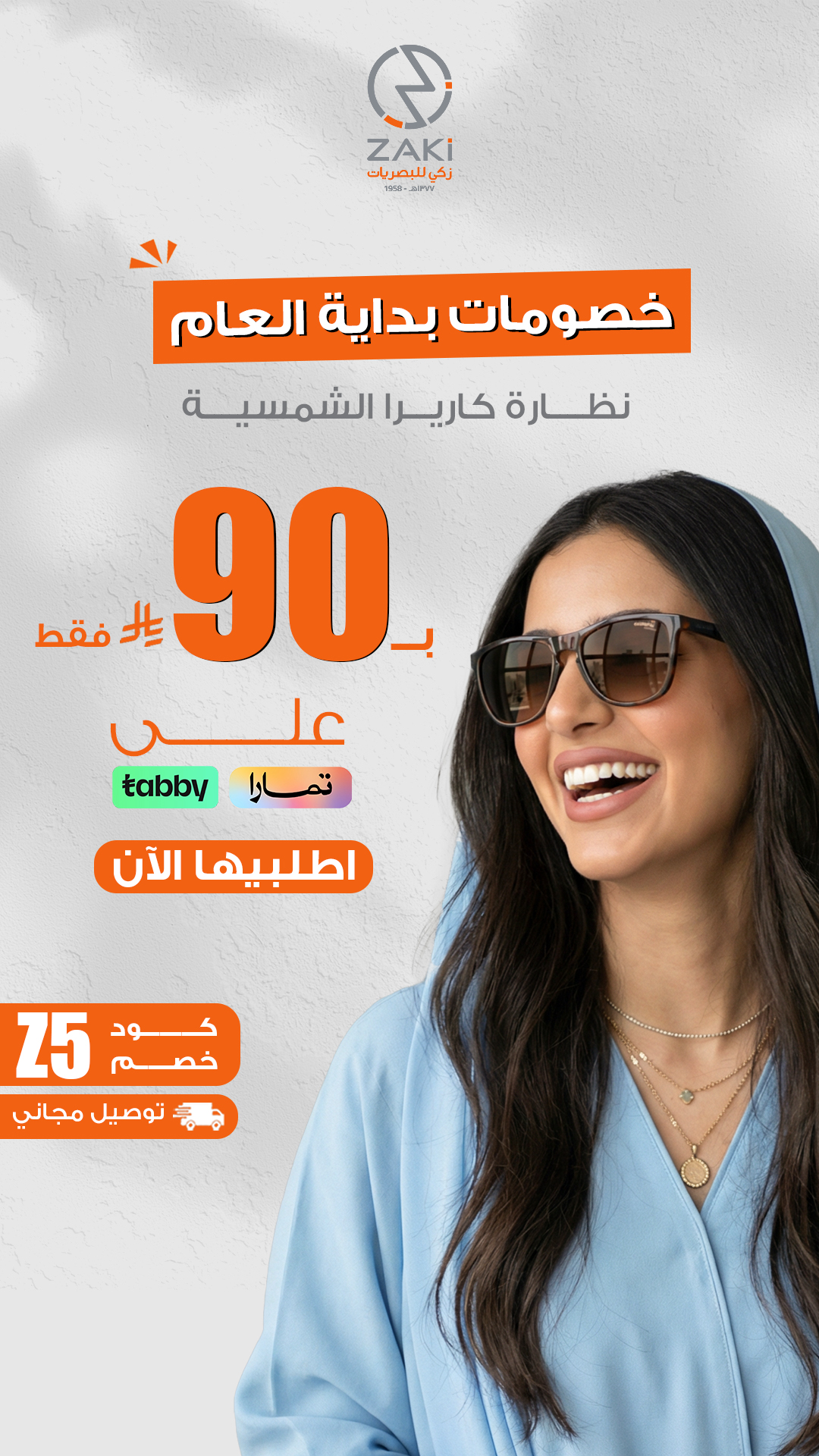 نظارة كاريرا الشمسية بـ 90 ريال فقط — زكي للبصريات