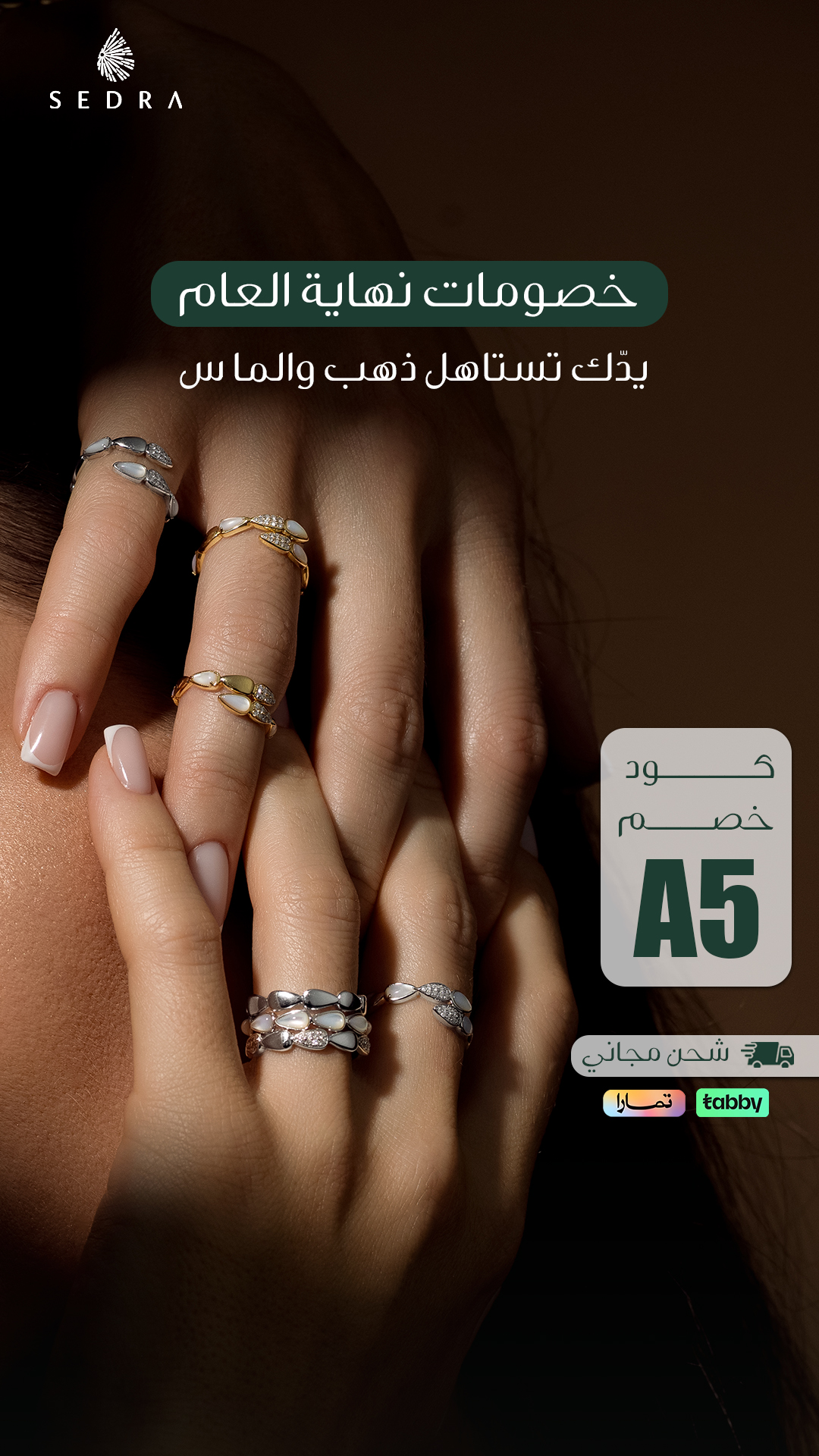 خاتم أوفيل — سدرة