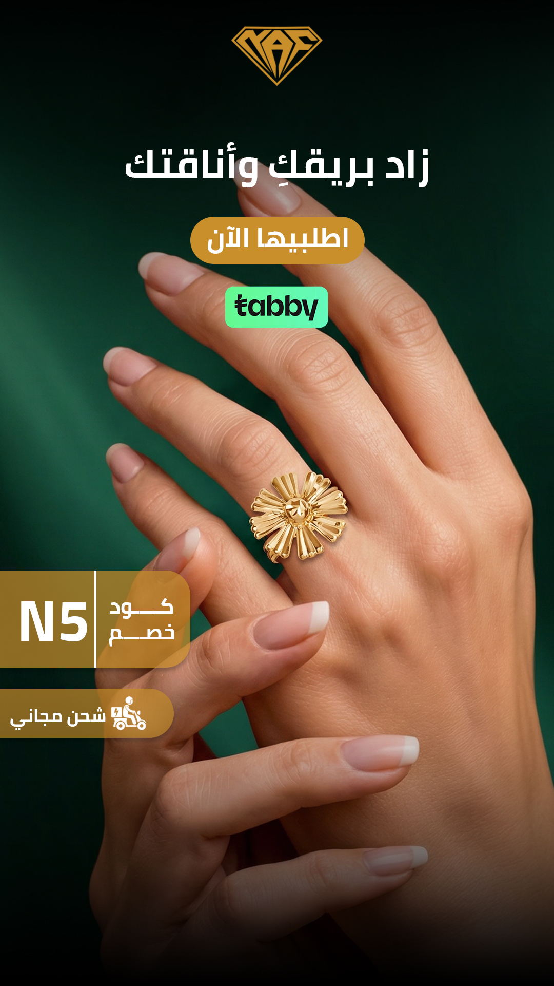 زاد بريقك وأناقتك — NAF