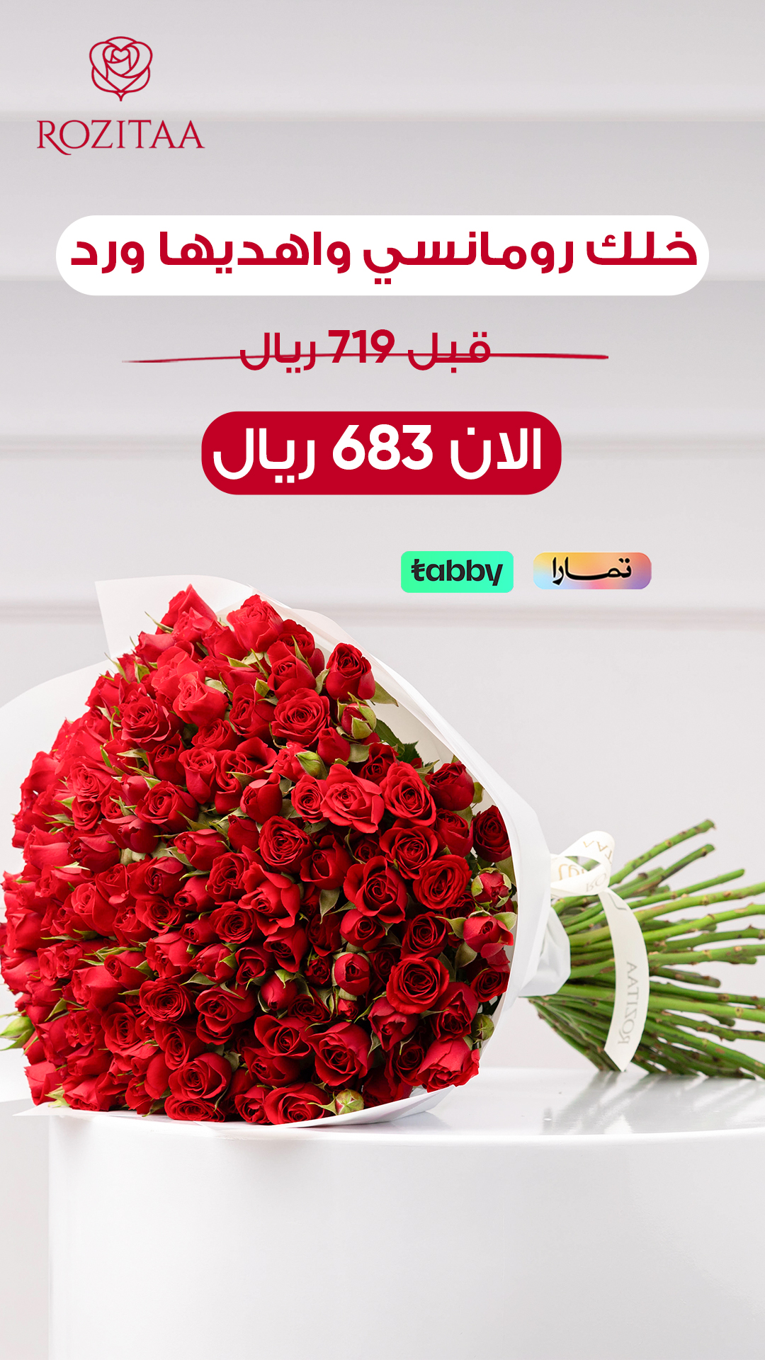 خلّك رومانسي واهديها ورد — روزيتا