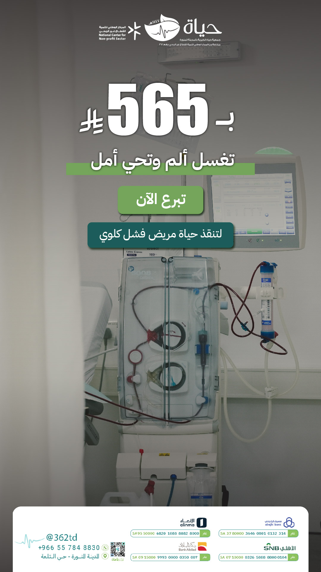 565 ريال تغسل ألم وتحيي أمل — حياة