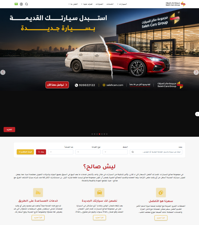 مجموعة صالح للسيارات — الموقع الإلكتروني