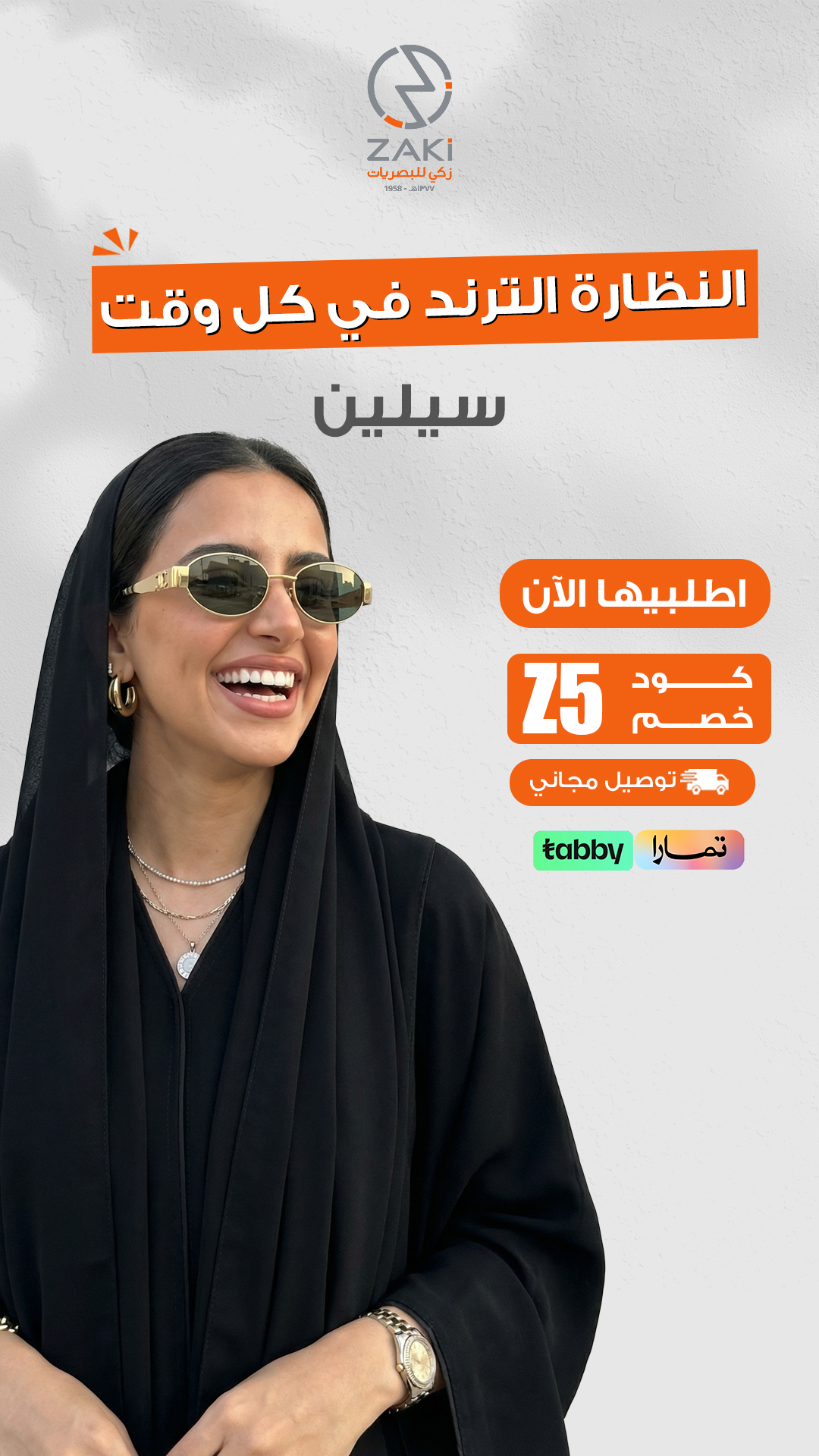 النظارة الترند في كل وقت — سيلين