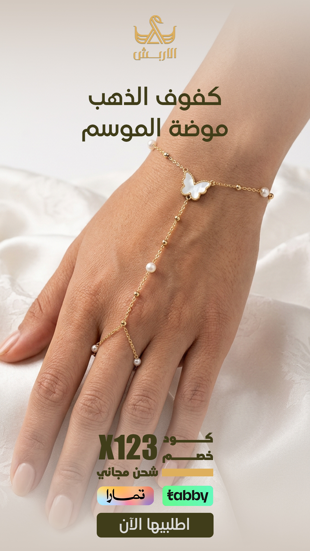 كفوف الذهب موضة الموسم — الأربش