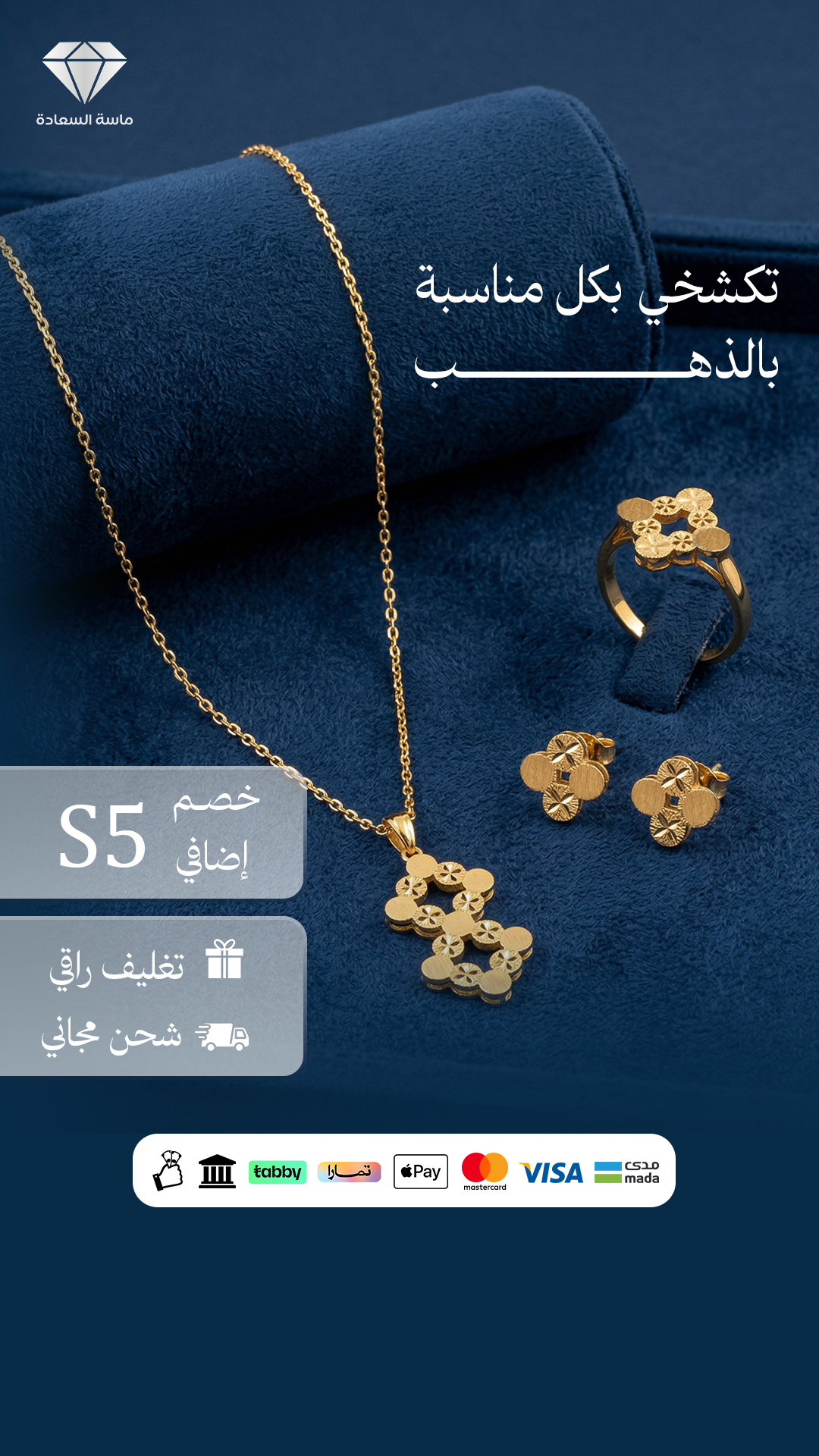 تكشخي بالذهب — ماسة السعادة