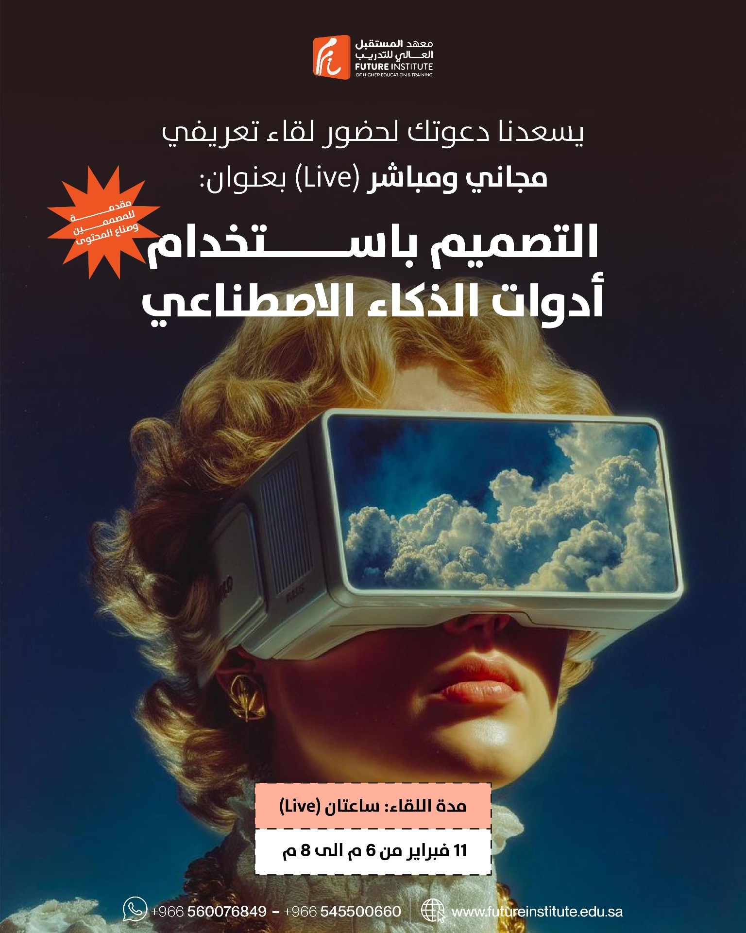 التصميم باستخدام أدوات الذكاء الاصطناعي — لقاء مباشر