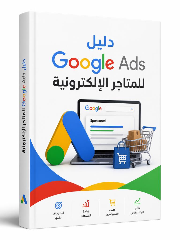 دليل Google Ads للمتاجر الإلكترونية